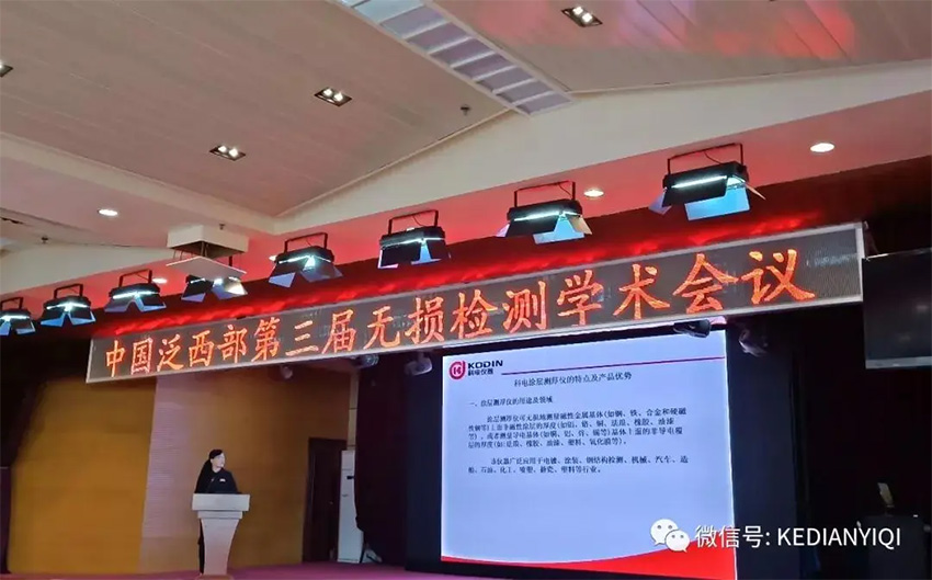 “科電利器、準確精細”錦旗 [科電儀器]在泛西部第三屆無損檢測學術會議上此獲殊榮