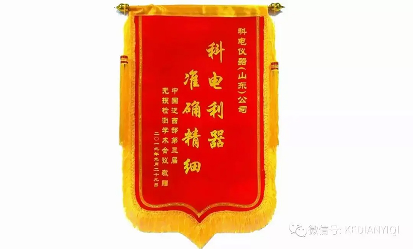 “科電利器、準確精細”錦旗 [科電儀器]在泛西部第三屆無損檢測學術會議上此獲殊榮
