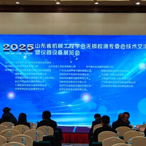 祝賀2025山東省無損檢測技術交流會成功舉辦