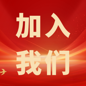 繼往開來，共創輝煌——科電儀器招商信息